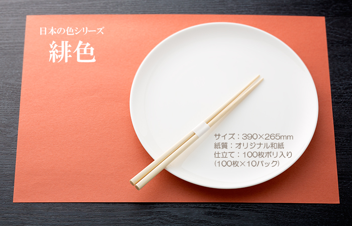 和紙製 使い捨て テーブルマット 日本の色シリーズ 緋色(ひいろ) 1000枚 1ケース 業務用 送料無料  :457126160303401:イーシザイ・マーケット - 通販 - Yahoo!ショッピング