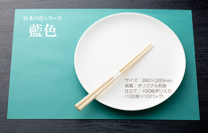 和紙製 使い捨て テーブルマット 日本の色シリーズ 藍色 1000枚 1