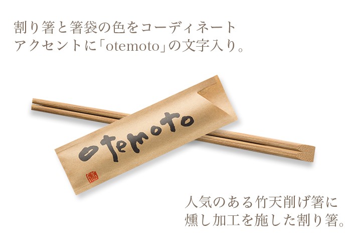 割り箸(袋入) 炭化竹天削8寸(21cm) 「otemoto」ハカマ箸袋入り 100膳