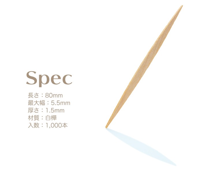 両刺し楊枝・ピンチョス