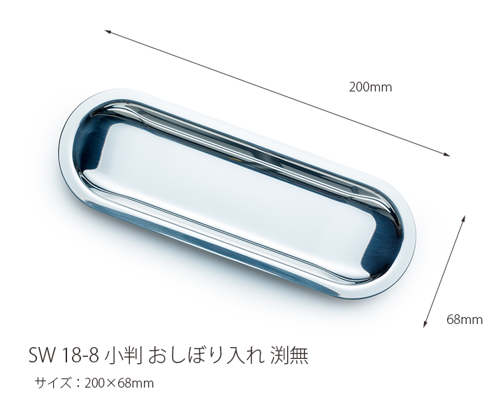 おしぼりトレー SW18-8 小判 渕無 おしぼりトレイ おしぼり入れ