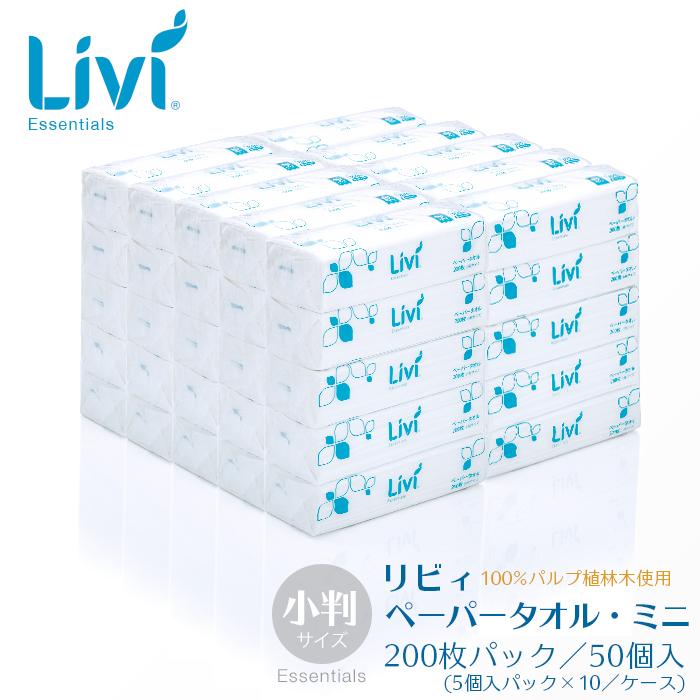 安心発送】 ユニバーサルペーパー リビィ ペーパータオル ミニ(小判サイズ) 200枚 50個入/ケース(5個入パック×10) 業務用 送料無料 日本製 e-style エコペーパータオル レギュラー 中判 200枚×35個 1ケース