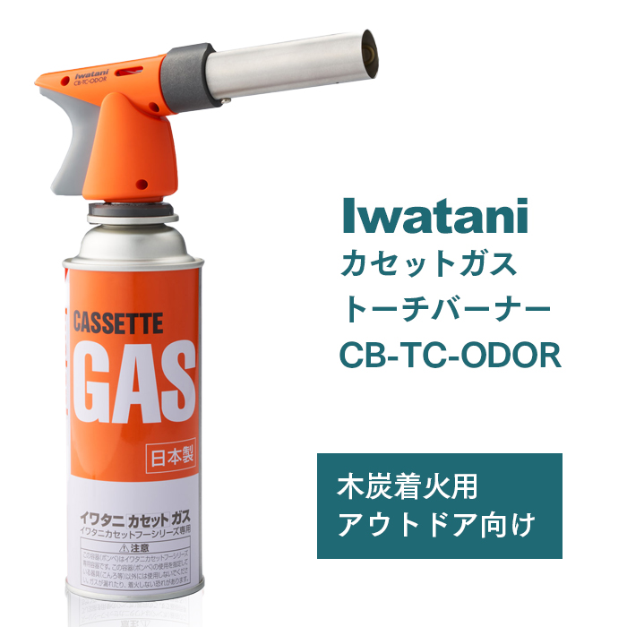 イワタニ カセットガス トーチバーナー CB-TC-ODOR ボンベ1本付き 業務用 : 490114090791300 : イーシザイ・マーケット  - 通販 - Yahoo!ショッピング