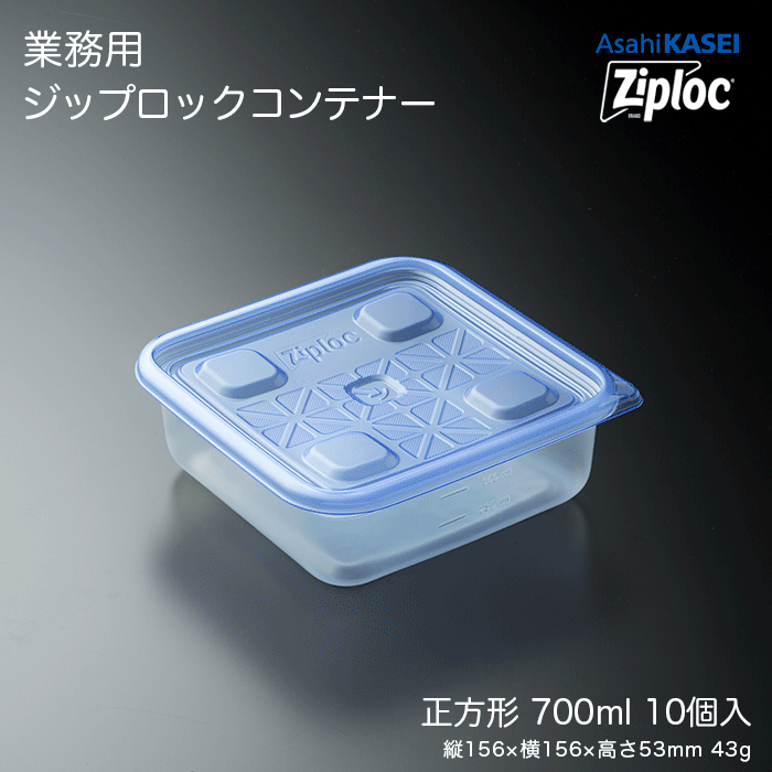 業務用 ジップロック コンテナー 正方形700mL 10個入 : イーシザイ