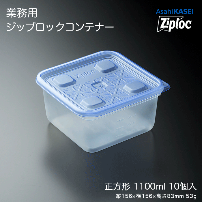 業務用 ジップロック コンテナー 正方形1100mL 10個入 : イーシザイ