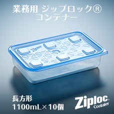 ジップロック　コンテナー　長方形1100mL