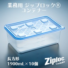 ジップロック　コンテナー　長方形1900mL