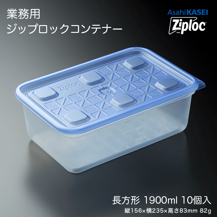 業務用 ジップロック コンテナー 長方形1900mL 10個入 : イーシザイ