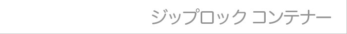 ジップロック　コンテナー