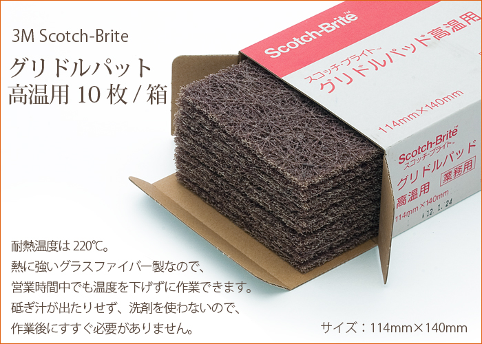 【即購入可】スコッチグリドルパッド　高温用 3M スコッチブライト グリドルパッド 高温用 10枚セット 業務用