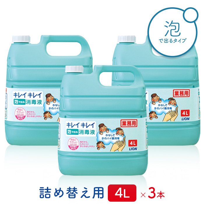 【大特価】LION キレイキレイ 消毒液 4L 業務用　３本セット 大特価】LION キレイキレイ 消毒液 4L 業務用 3本セットの通販