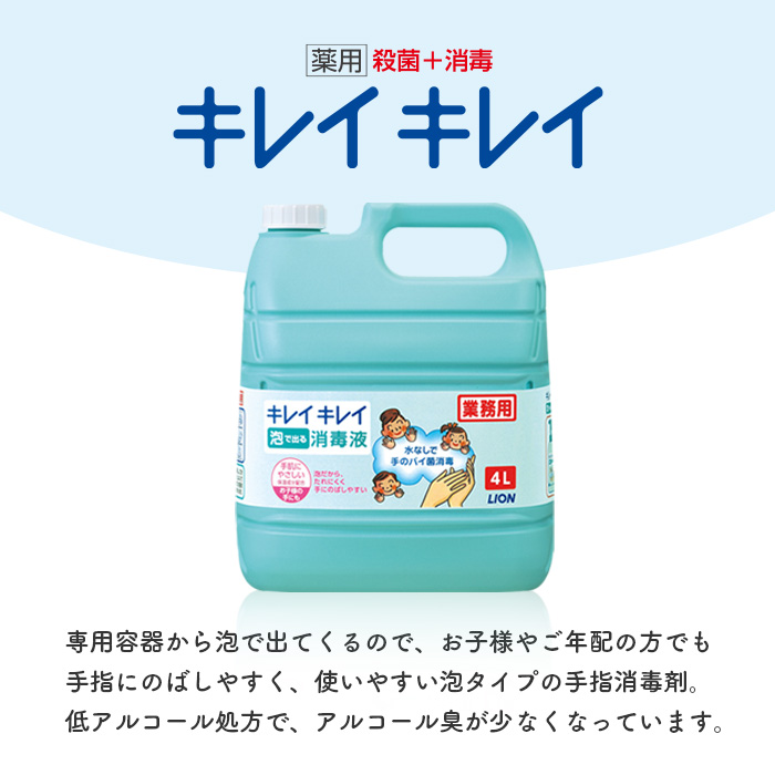 ライオン キレイキレイ 薬用 泡で出る消毒液 4L×3本(ケース