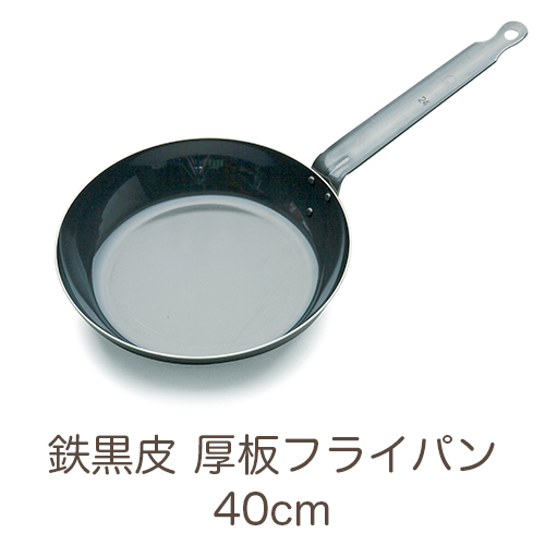 IH対応 鉄黒皮 厚板フライパン 40cm 業務用 : イーシザイ・マーケット