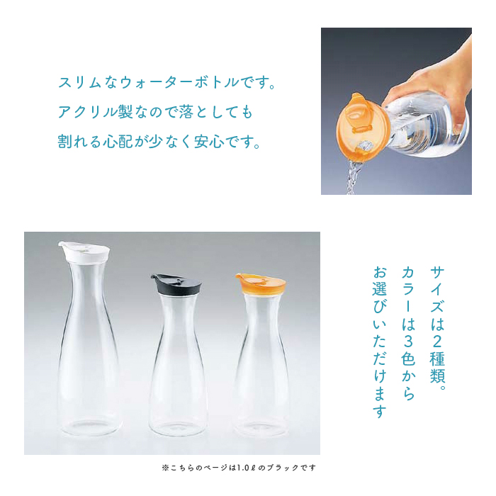 アクリル ジュース＆ウォーターボトル 1.0L ブラック 業務用｜fujinamisquare｜02