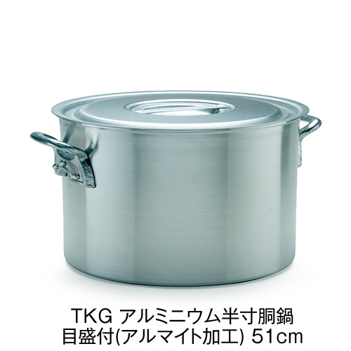 TKG アルミニウム半寸胴鍋 目盛付(アルマイト加工) 51cm 業務用 送料 