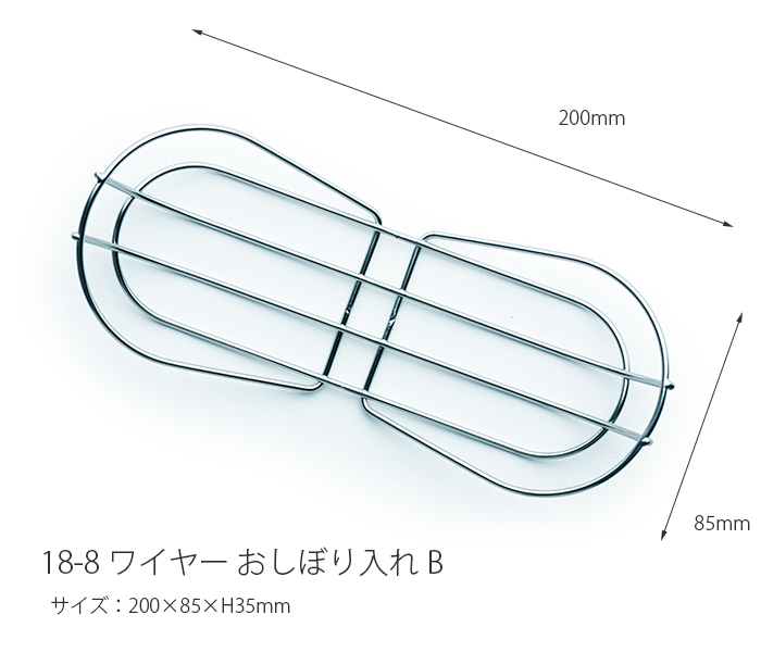 おしぼりトレー 18-8 ワイヤーB おしぼりトレイ おしぼり入れ おしぼり受け おしぼり置き 業務用