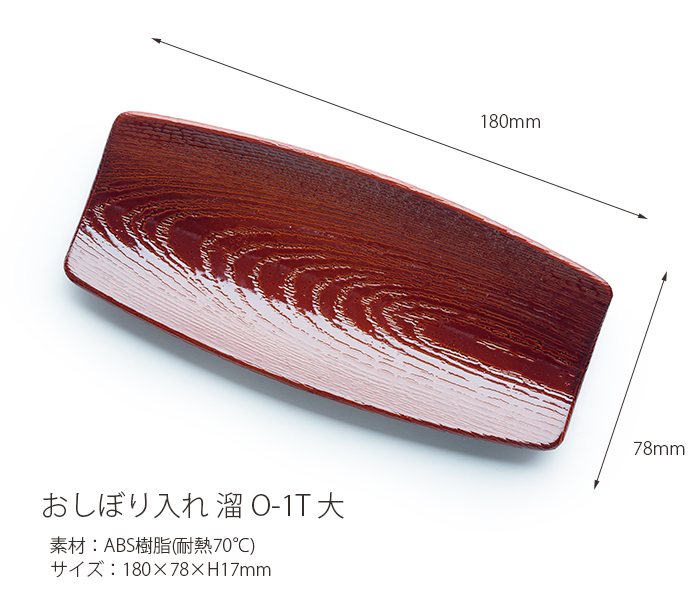 おしぼりトレー 溜 O-1T 大 おしぼりトレイ おしぼり入れ おしぼり受け