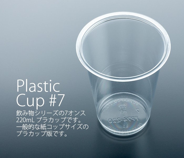 WEB限定 フジプラカップ ７オンス 50入 ドリンクカップ プラコップ 220ml ブラスチックカップ アイス用 業務用 