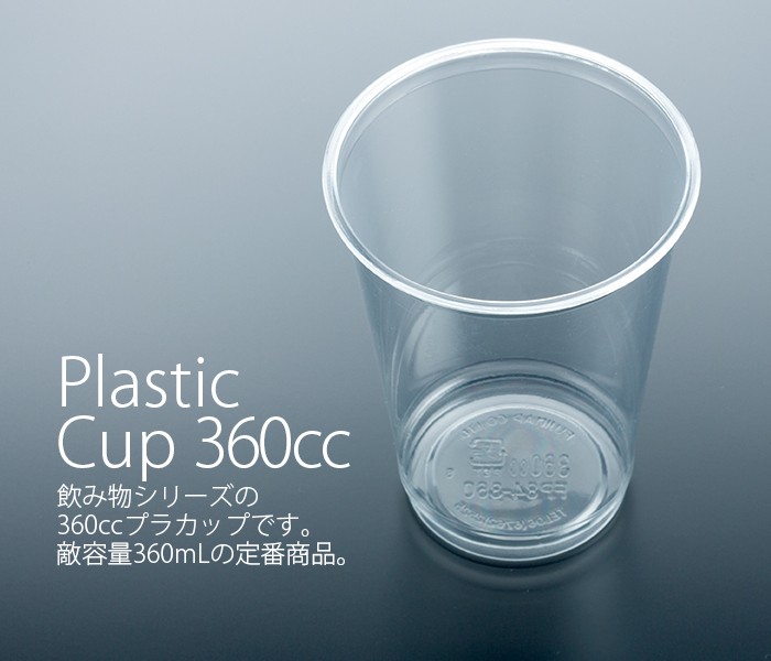 フジ プラカップ 360cc 1ケース(50個×20パック) 業務用 送料無料