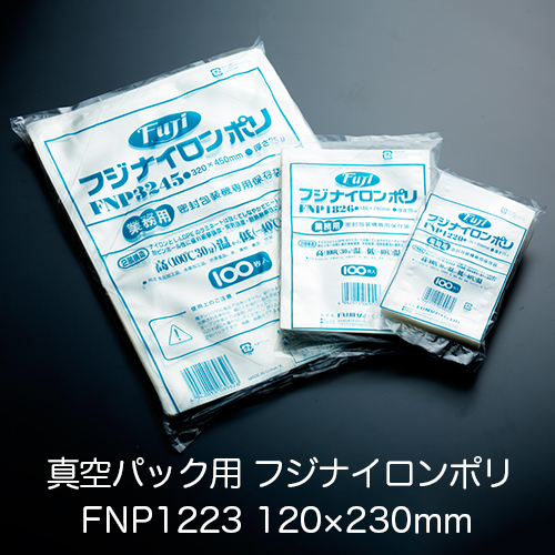 真空パック用ナイロンポリ袋 フジ ナイロンポリ FNP1223(120×230mm) 1ケース(100枚×30パック) 業務用 送料無料