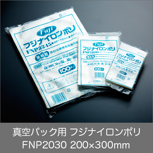 真空パック用ナイロンポリ袋 フジ ナイロンポリ FNP2030(200×300mm) 1ケース(100枚×20パック) 業務用 送料無料