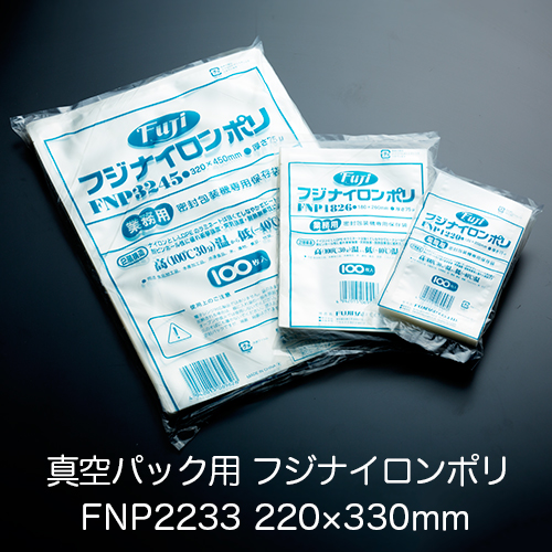 真空パック用ナイロンポリ袋 フジ ナイロンポリ FNP2233(220×330mm) 1ケース(100枚×10パック) 業務用 送料無料