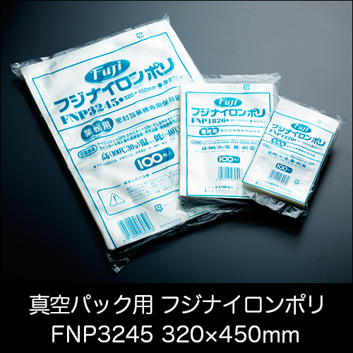 真空パック用ナイロンポリ袋　フジ　ナイロンポリ　FNP3245(320×450mm)　送料無料　1ケース(100枚×7パック)　業務用