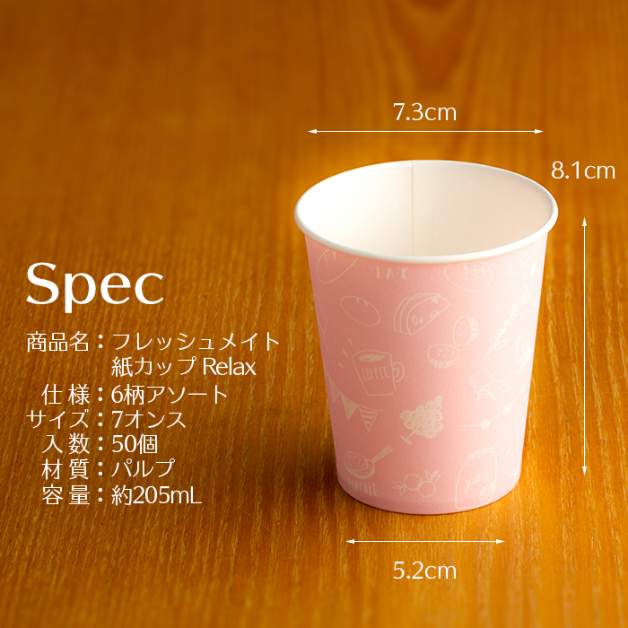 紙カップ フレッシュメイト Relax 7oz 50個／箱 (6柄アソート) 業務用