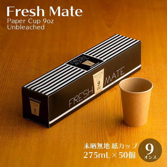 紙カップ フレッシュメイト 未晒し無地 9oz 50個／箱 業務用