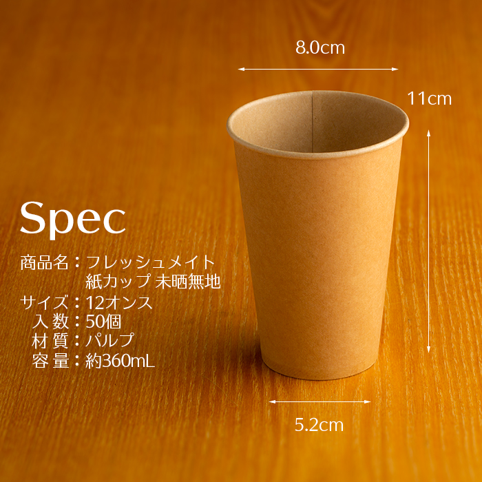 紙カップ フレッシュメイト 未晒し無地 12oz 50個／箱 業務用