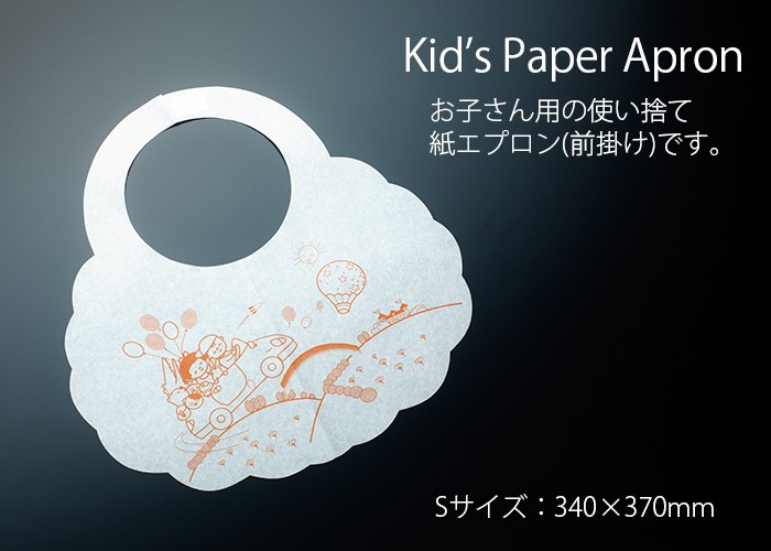 子供用ペーパーエプロン(使い捨て前掛け) さっとエプロン Sメルヘン
