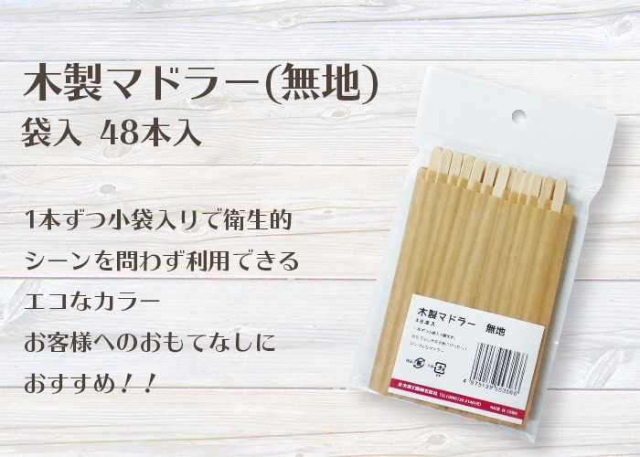 木製マドラー 無地 袋入 48本入