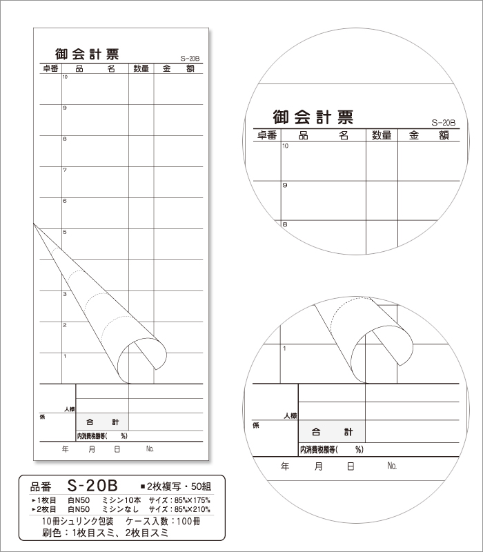 会計伝票 S-20B 複写式伝票 1ケース(10冊×10パック) 業務用 送料無料