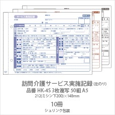 伝票 訪問介護サービス実施記録 HK-4S 3枚複写50組 A5 10冊 業務用