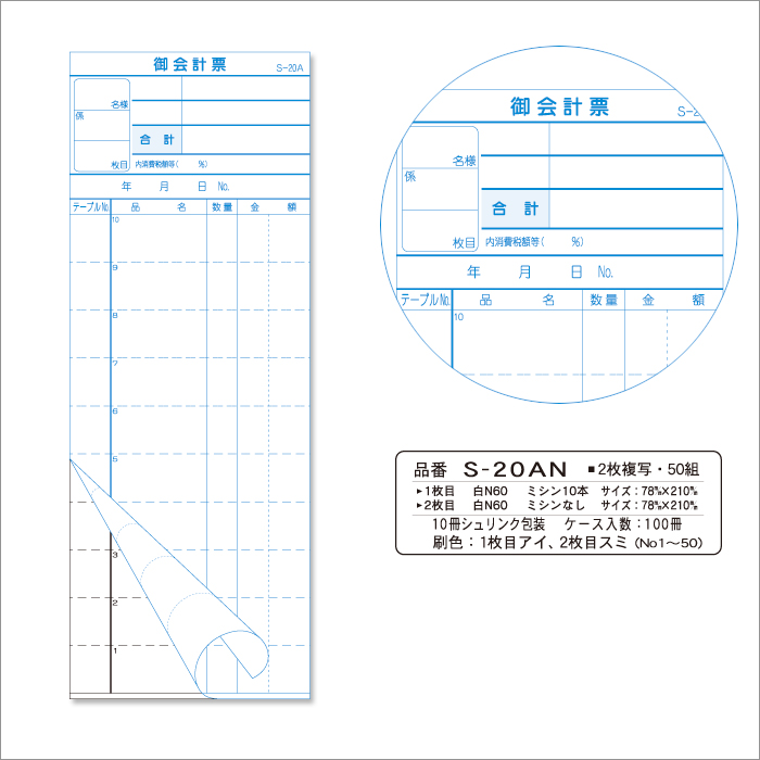 会計伝票S-20AN