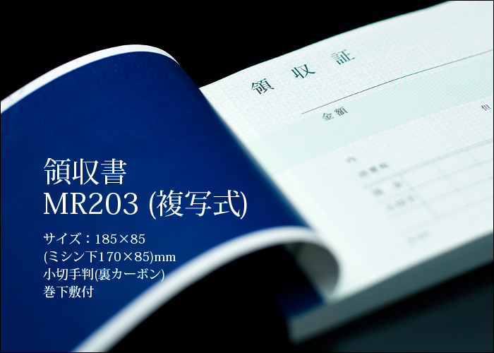 領収書