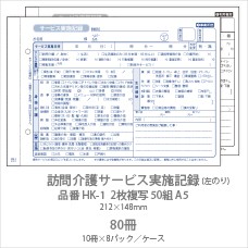 伝票 訪問介護サービス実施記録 HK-1 2枚複写50組 A5 10冊 業務用