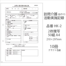 伝票 訪問介護サービス実施記録 HK-1 2枚複写50組 A5 10冊 業務用