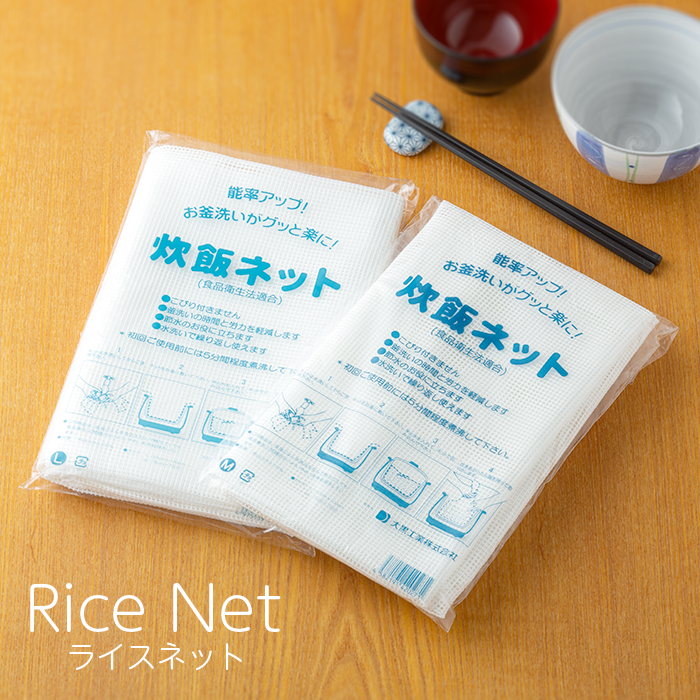 ライスネット 炊飯ネット 業務用 : イーシザイ・マーケット