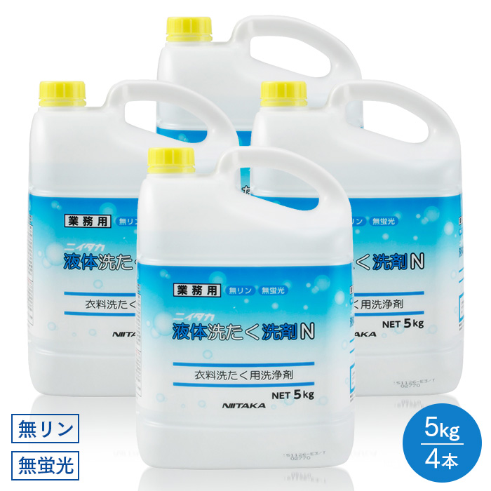 ニイタカ 液体洗たく洗剤 N 5kg×4本(ケース) 業務用 送料無料