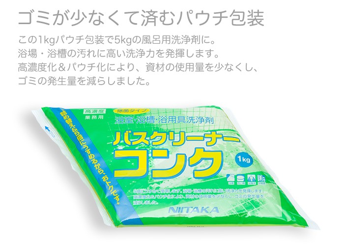 ニイタカ 浴室用洗剤 バスクリーナーコンク 1kgパウチ包装×4袋
