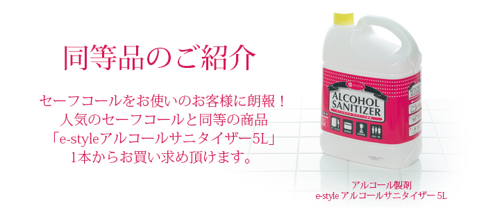 イースタイル アルコールサニタイザー 5L