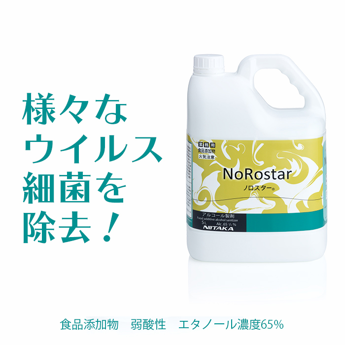 ニイタカ アルコール製剤 ノロスター NoRostar 20L 専用コック