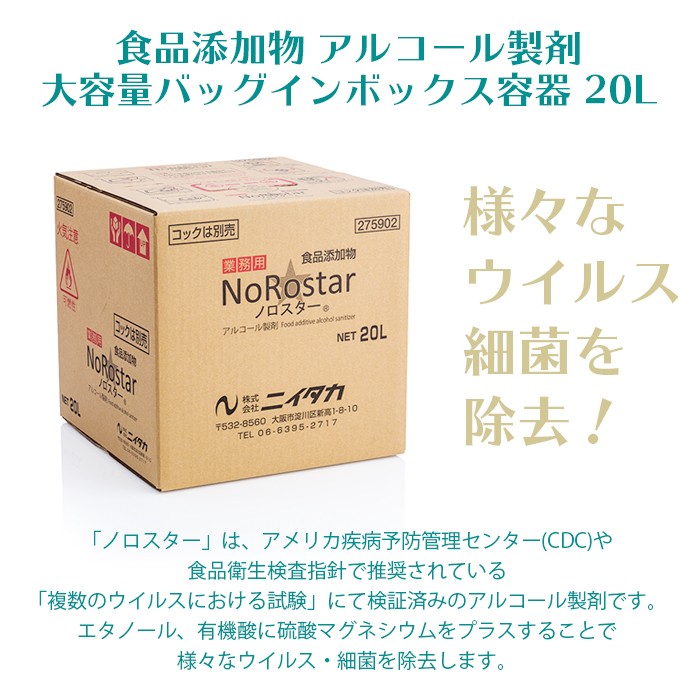 ニイタカ アルコール製剤 ノロスター NoRostar 20L 専用コック付き 業務用 送料無料  :497565727068608:イーシザイ・マーケット - 通販 - Yahoo!ショッピング