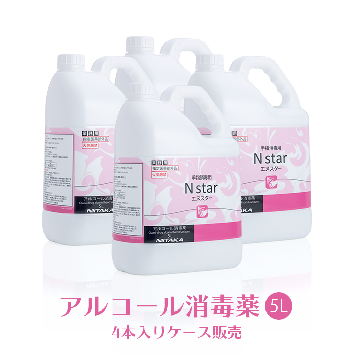 手指消毒用アルコール 75vol%以上 ニイタカ Nstar 5L×4本 1ケース アルコール消毒薬 エヌスター エタノール消毒液 ウイルス対策 業務用 送料無料