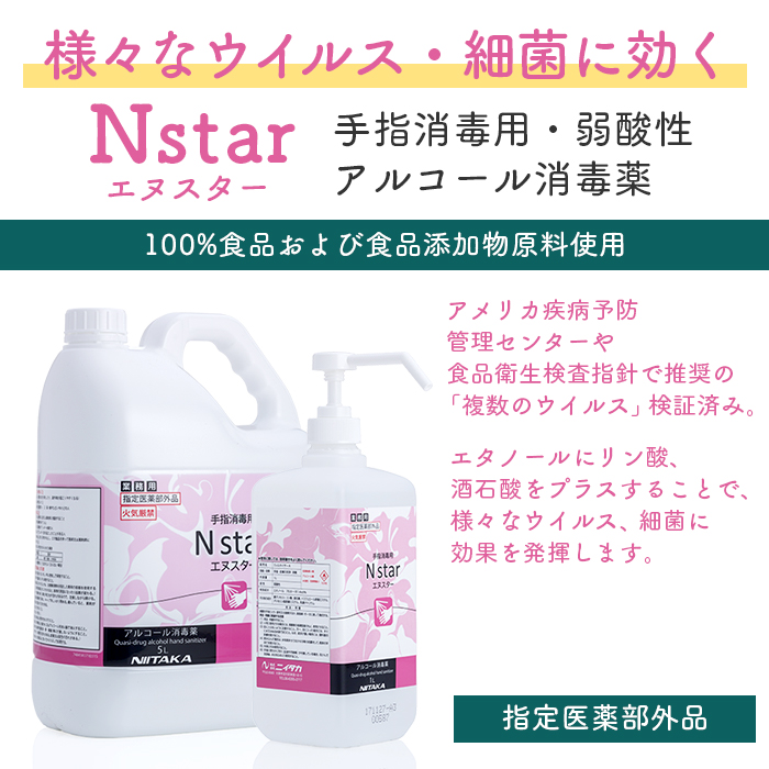 手指消毒用アルコール 75vol%以上 ニイタカ Nstar 5L+霧ポンプ1Lセット アルコール消毒薬 エヌスター エタノール消毒液 ウイルス対策 業務用 送料無料 | ブランド登録なし | 01