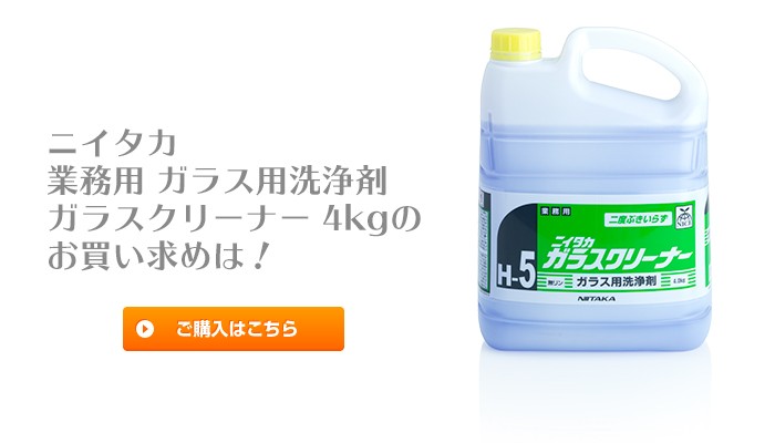 業務用　ニイタカ　ガラスクリーナー 4kg