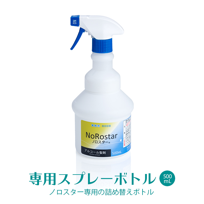 業務用 ニイタカ ノロスター 詰め替えスプレーボトル