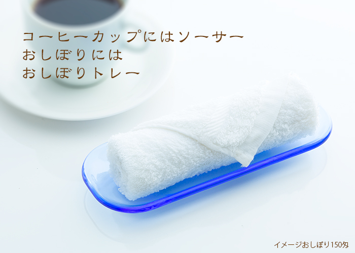 おしぼりトレー #831 アクリル ブルー おしぼりトレイ おしぼり入れ
