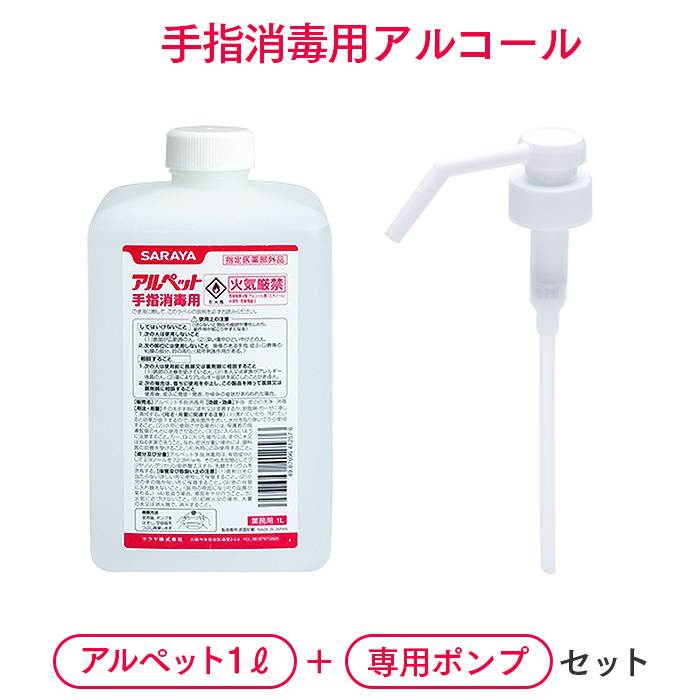 サラヤ 手指消毒用アルコール アルペット手指消毒用1L＋霧ポンプ